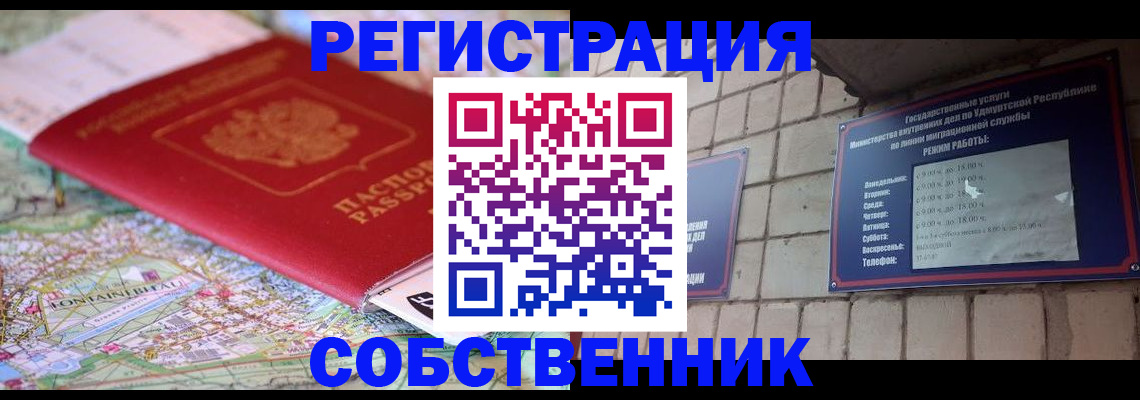 прописка от собственника в Североморске
